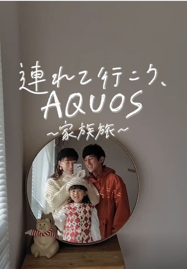 SHARP | 「連れて行こう、AQUOS」