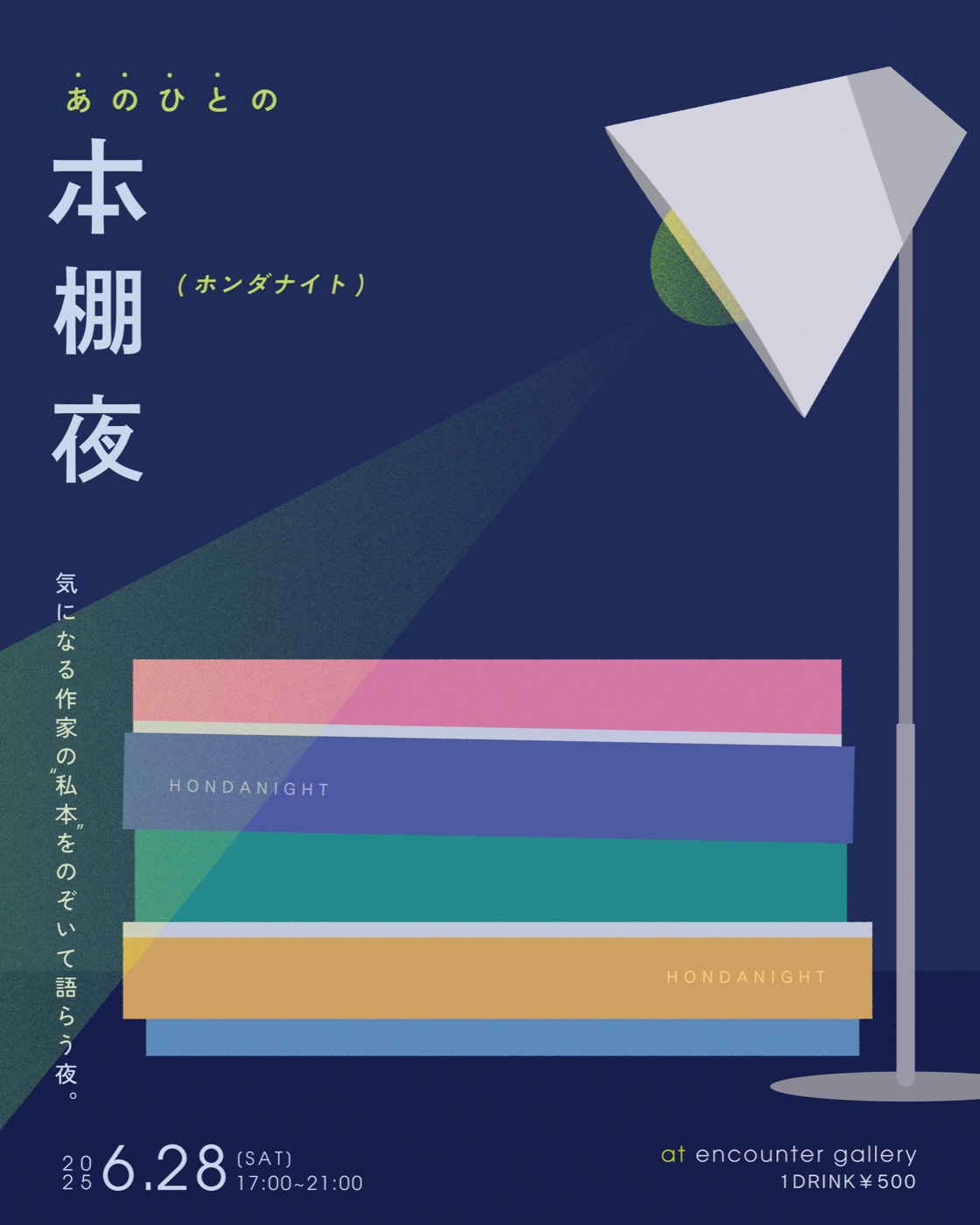 encounter gallery | 本棚夜 (ホンダナイト)