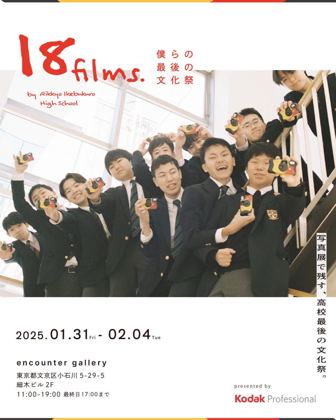 KODAK | 18 films ~僕らの最後の文化祭~