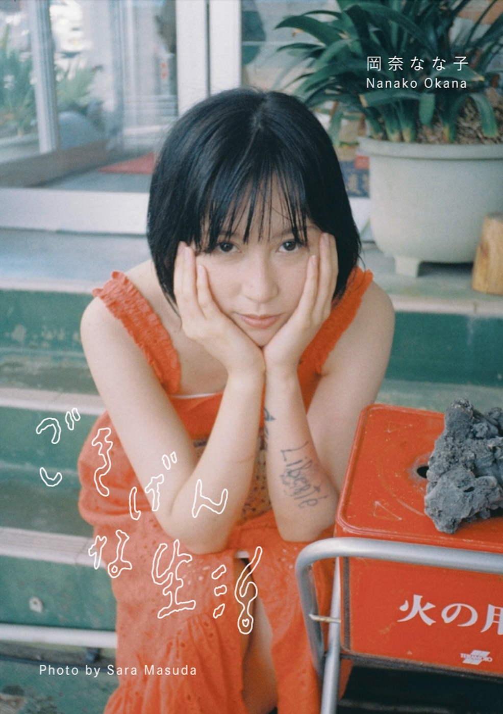 岡奈なな子 | 写真集