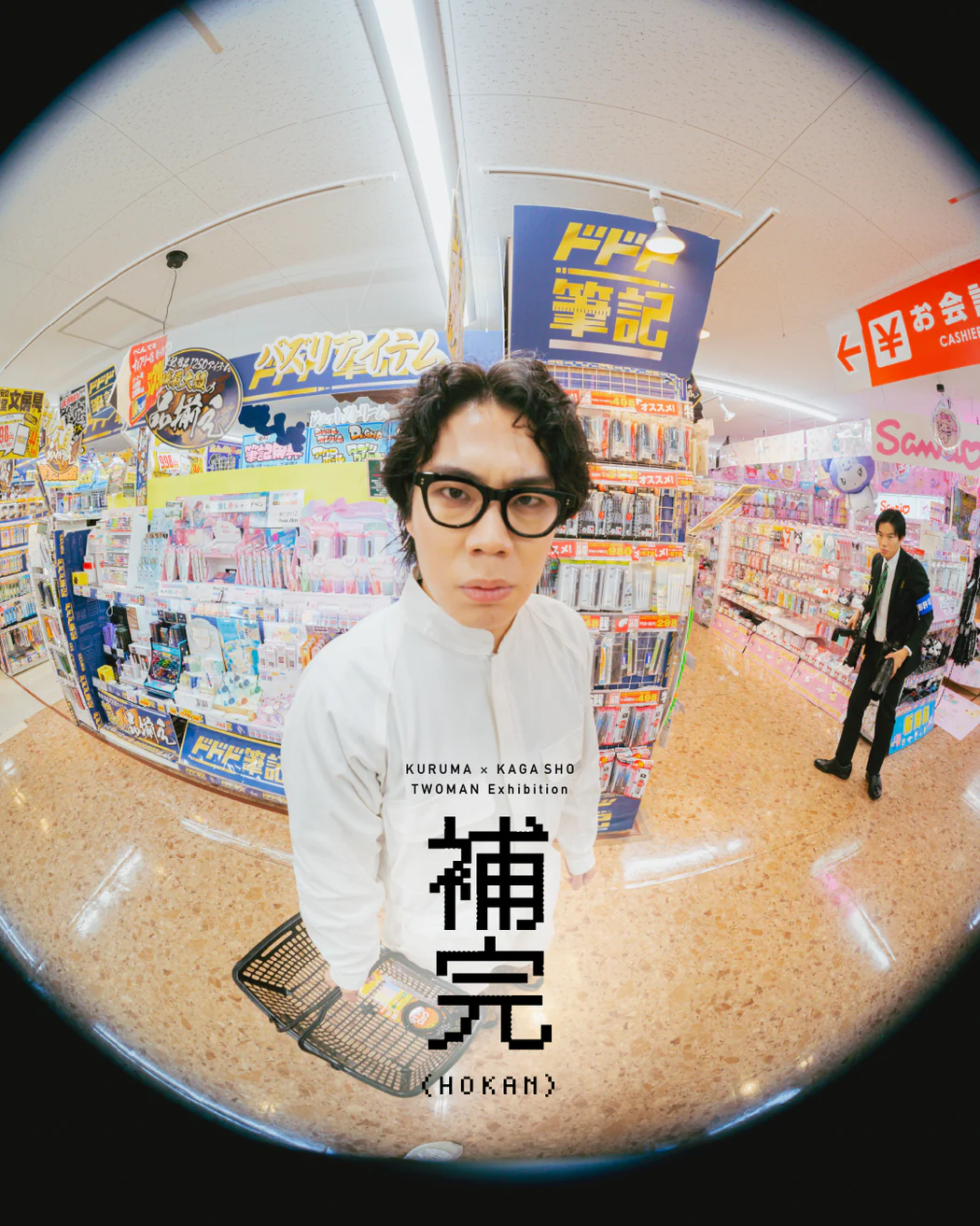 令和ロマン・くるま 加賀屋・加賀 | 「補完」企画展